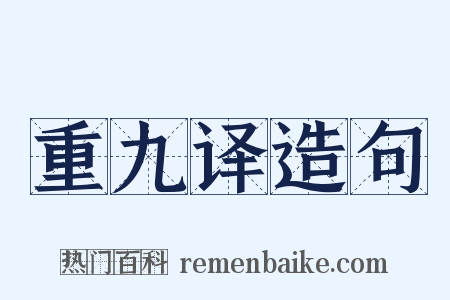 重九译造句是什么意思的图片